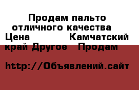 Продам пальто отличного качества  › Цена ­ 7 000 - Камчатский край Другое » Продам   